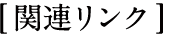 関連リンク