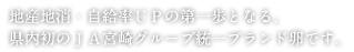 地産地消・自給率UPの第一歩となる、県内初のJA宮崎グループ統一ブランド卵です。