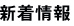 新着情報