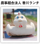 農事組合法人香川ランチ