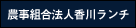 農事組合法人香川ランチ