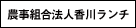 農事組合法人香川ランチ