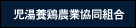 児湯養鶏農業協同組合
