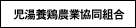 児湯養鶏農業協同組合