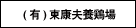 (有)東康夫養鶏場