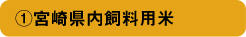 宮崎県内飼料用米