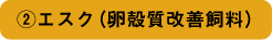 エスク