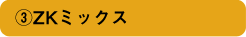 ZKミックス